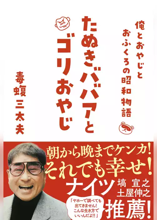 たぬきババアとゴリおやじ 俺とおやじとおふくろの昭和物語