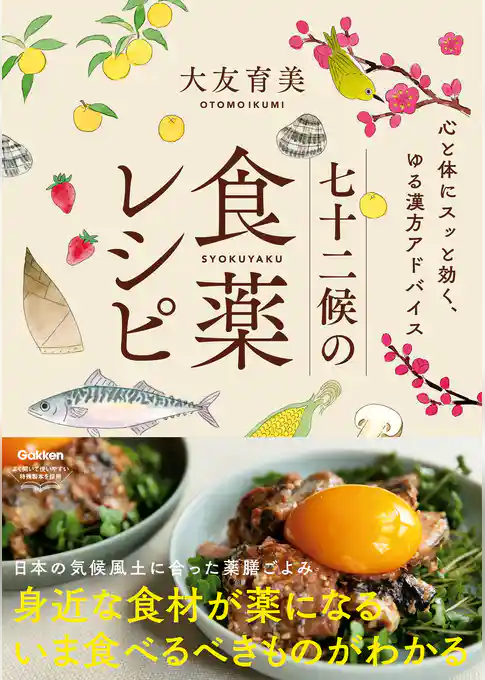 七十二候の食薬レシピ