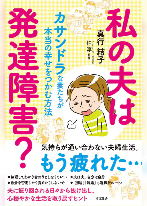 私の夫は発達障害？