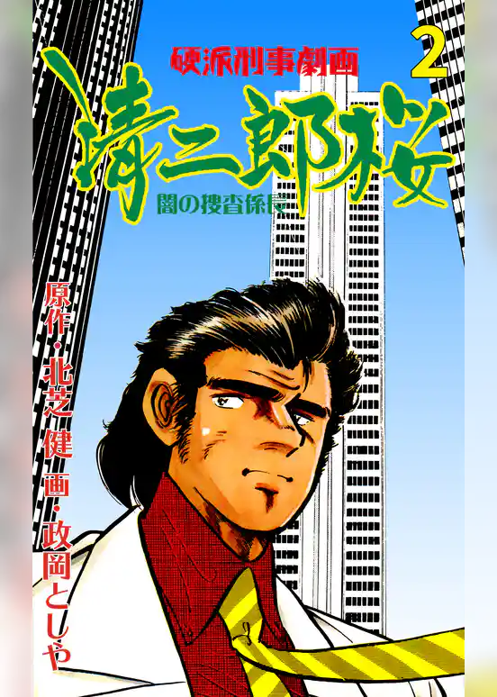 清二郎桜 闇の捜査係長