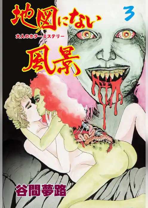 地図にない風景