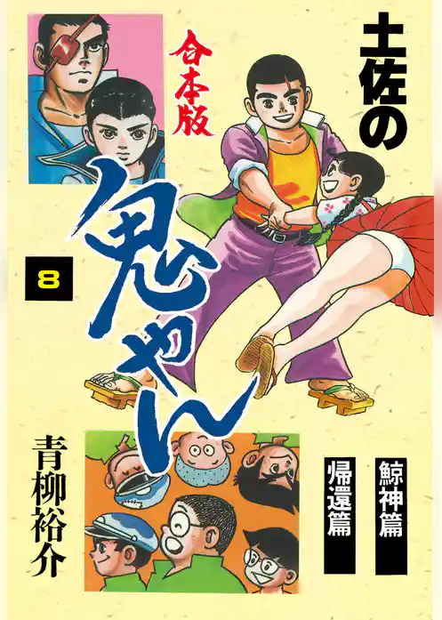 土佐の鬼やん【合本版】