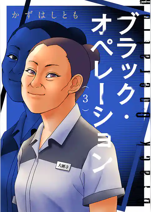 ブラック・オペレーション