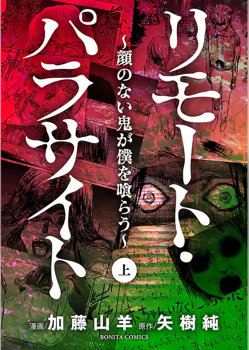 リモート・パラサイト～顔のない鬼が僕を喰らう～