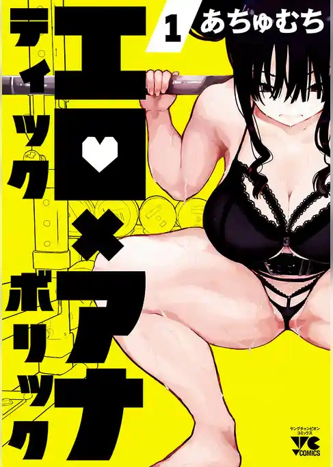 エロティック×アナボリック