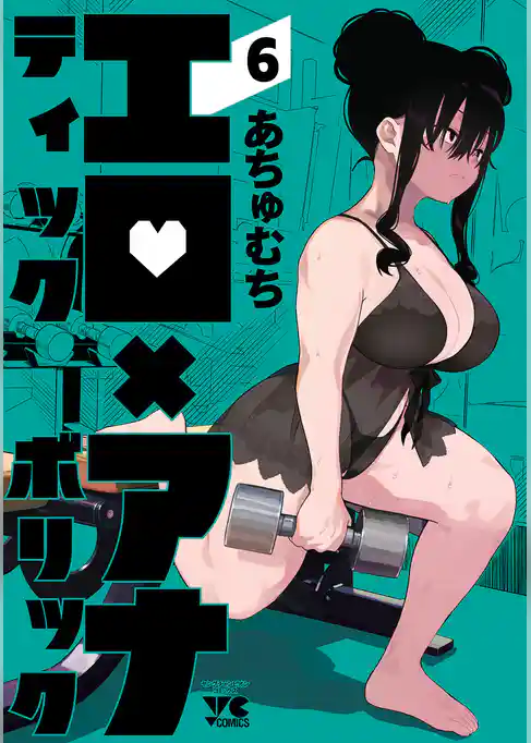 エロティック×アナボリック