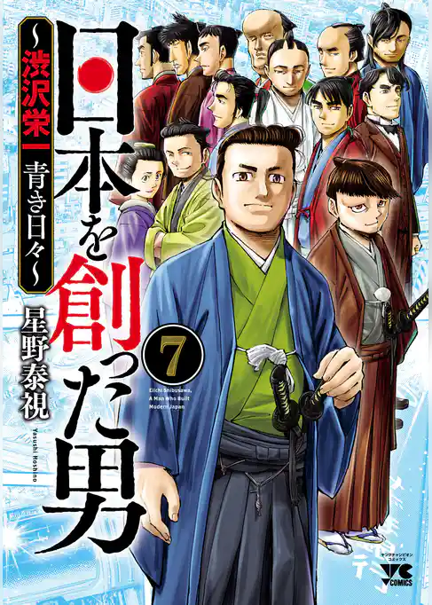 日本を創った男～渋沢栄一 青き日々～