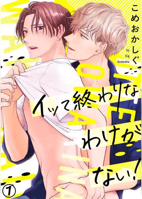 イッて終わりなわけがない！(1)