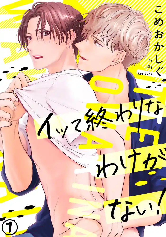 イッて終わりなわけがない!(1)