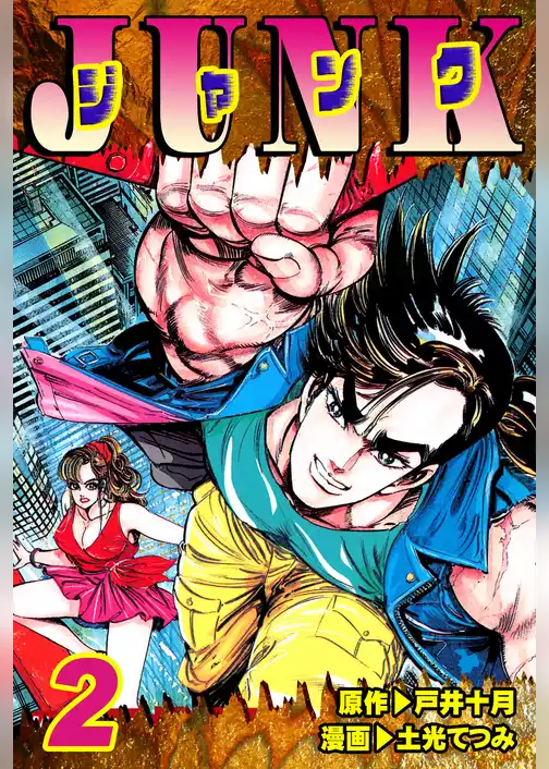 JUNK-ジャンク-