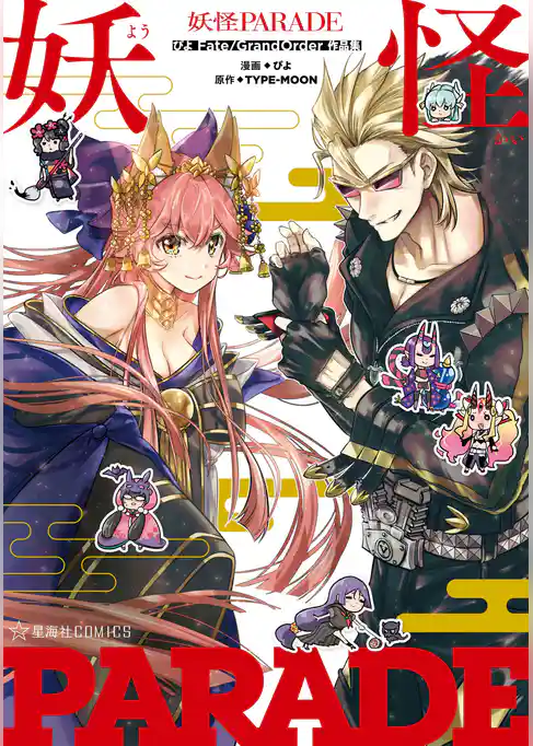 妖怪ＰＡＲＡＤＥ　ぴよＦａｔｅ／Ｇｒａｎｄ　Ｏｒｄｅｒ作品集