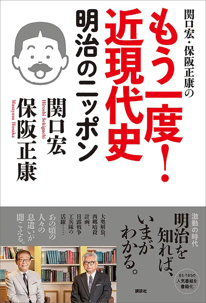 関口宏・保阪正康の もう一度! 近現代史 明治のニッポン