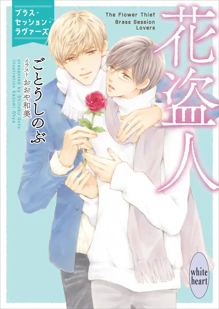 花盗人 ブラス・セッション・ラヴァーズ 【電子特典付き】