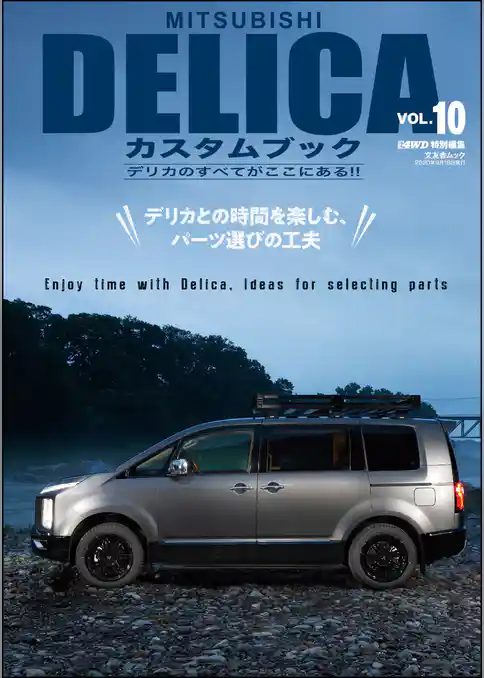 MITSUBISHI DELICAカスタムブック VOL.10