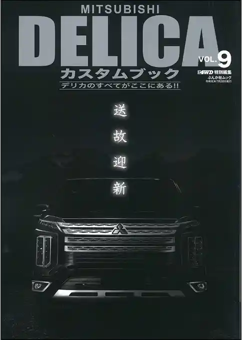 MITSUBISHI DELICAカスタムブック VOL.9