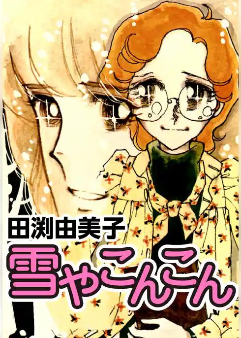雪やこんこん 乙女チック少女マンガの元祖
