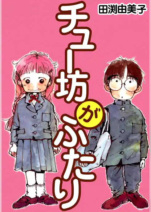 チュー坊がふたり ほのぼのファミリーの痛快エッセイマンガ