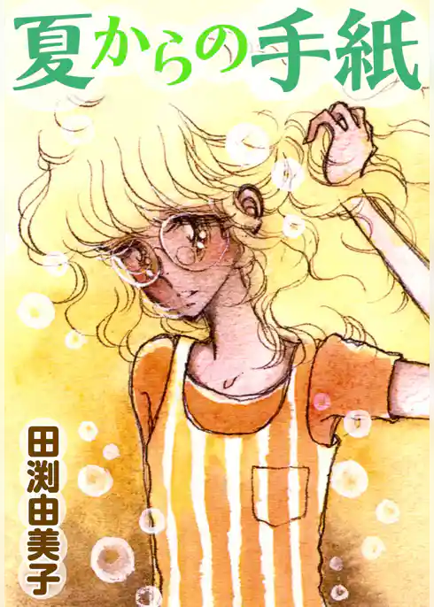 夏からの手紙 ツンデレ委員長の純愛