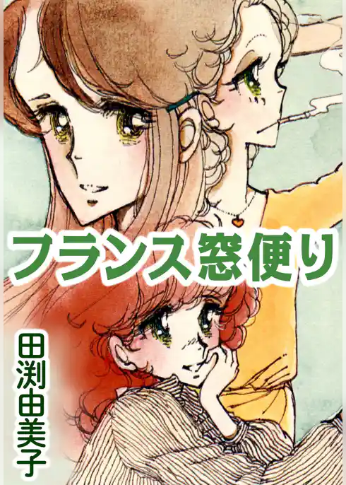 フランス窓便り 女子大生３人、それぞれの恋
