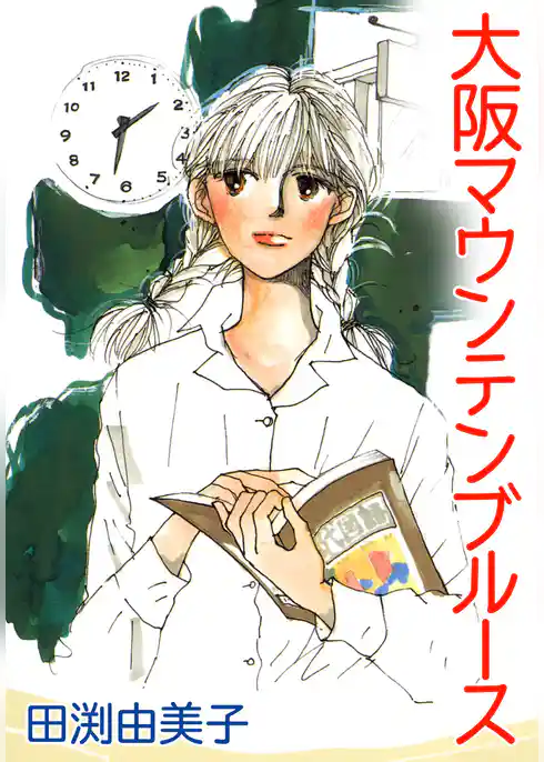 大阪マウンテンブルース 愛するより愛されたい