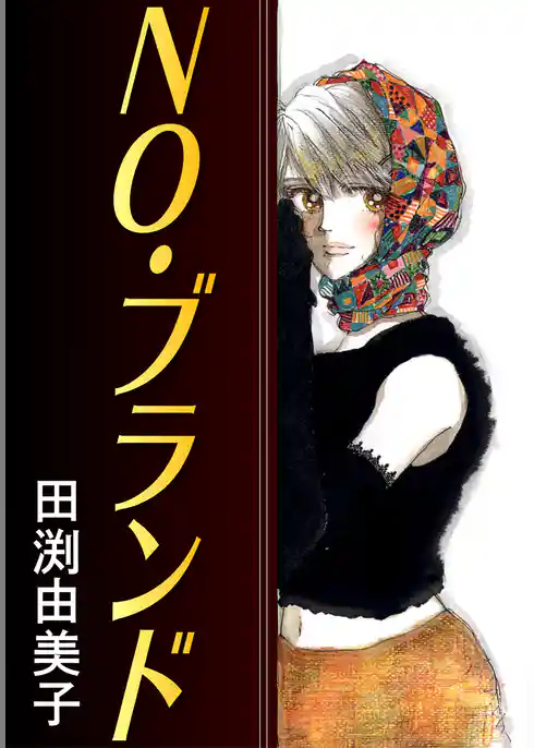 NO・ブランド 忘れられない恋の処方箋