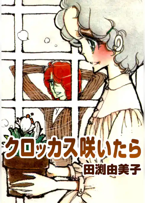 クロッカス咲いたら 少女マンガの原点！ 乙女チックロマンス