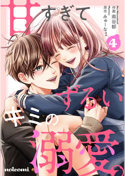 甘すぎてずるいキミの溺愛。