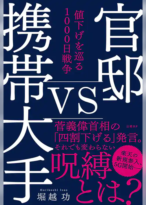 官邸vs携帯大手　値下げを巡る1000日戦争