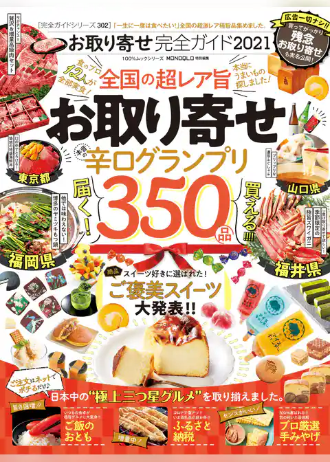 100％ムックシリーズ 完全ガイドシリーズ302　お取り寄せ完全ガイド 2021