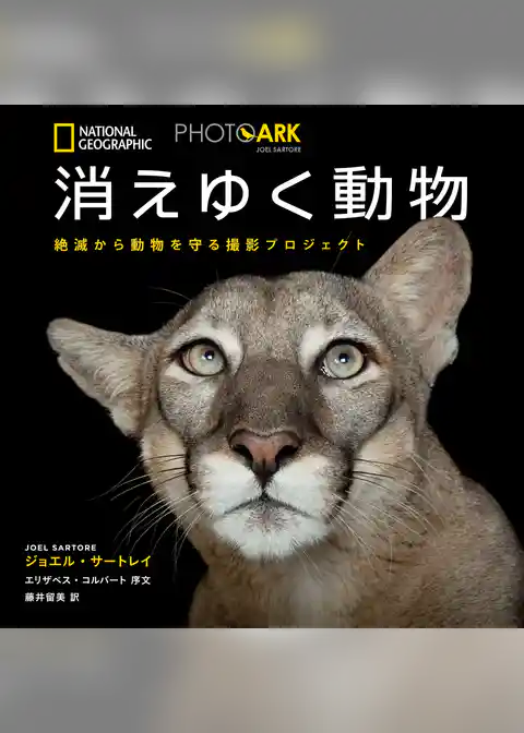 PHOTO ARK 消えゆく動物 絶滅から動物を守る撮影プロジェクト