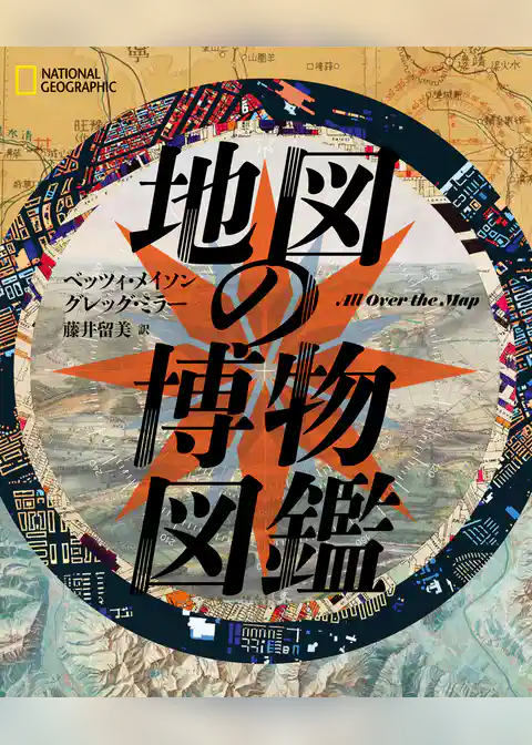 地図の博物図鑑