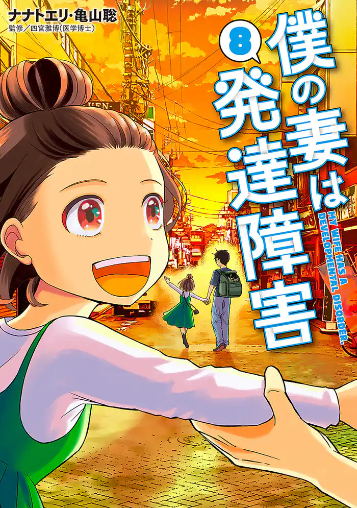 僕の妻は発達障害 8巻(完)