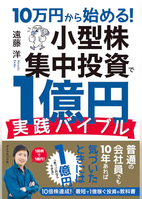 10万円から始める！ 小型株集中投資で１億円 実践バイブル
