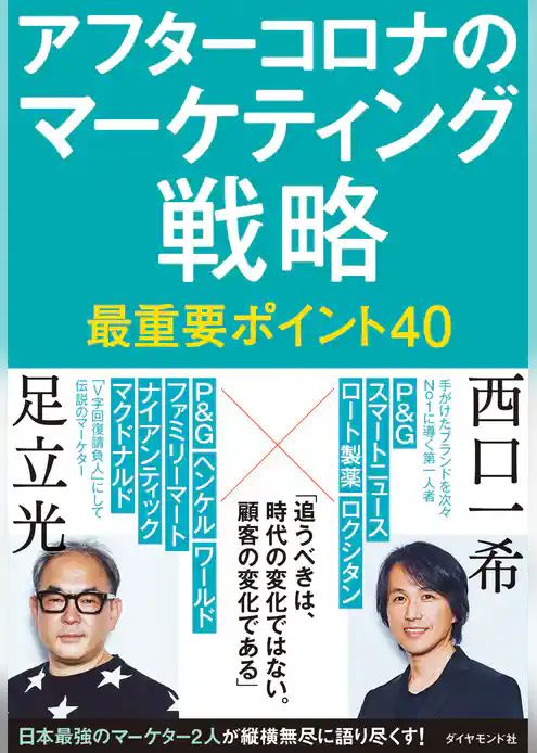 アフターコロナのマーケティング戦略 最重要ポイント40