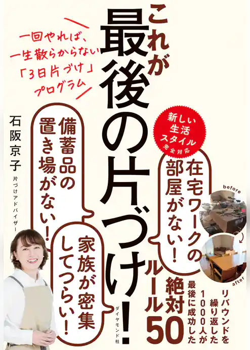 一回やれば、一生散らからない「3日片づけ」プログラム これが最後の片づけ！