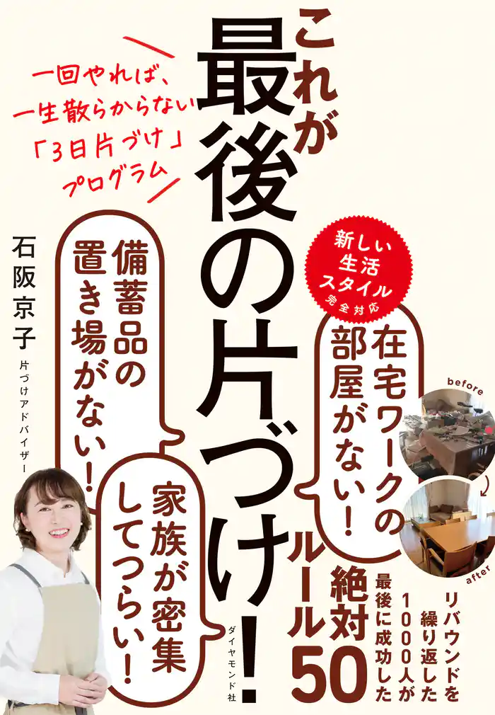 一回やれば、一生散らからない「3日片づけ」プログラム これが最後の片づけ！