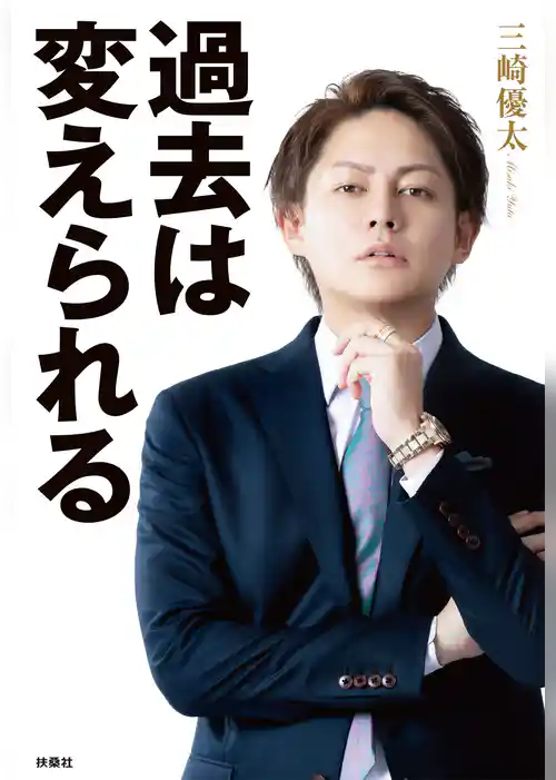 過去は変えられる