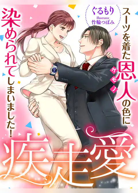 疾走愛～スーツを着た恩人の色に染められてしまいました！～