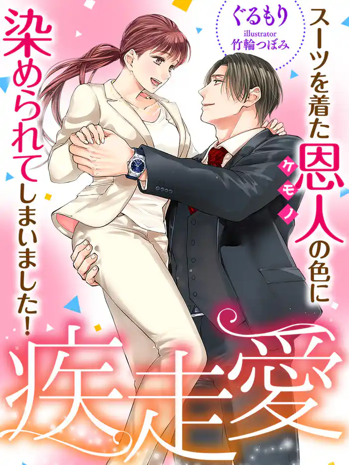 疾走愛~スーツを着た恩人の色に染められてしまいました!~