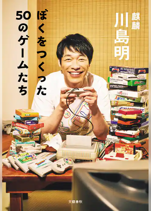 ぼくをつくった50のゲームたち