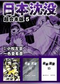 日本沈没　超合本版