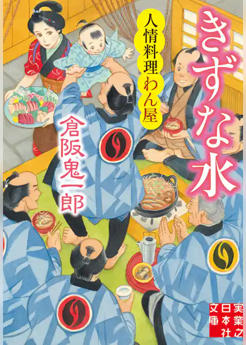 きずな水　人情料理わん屋