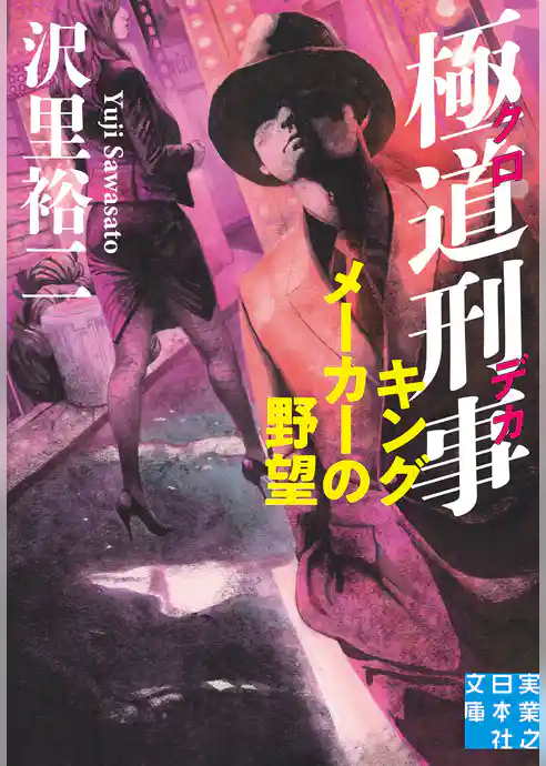 極道刑事 キングメーカーの野望