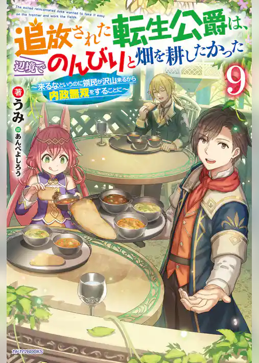 追放された転生公爵は、辺境でのんびりと畑を耕したかった