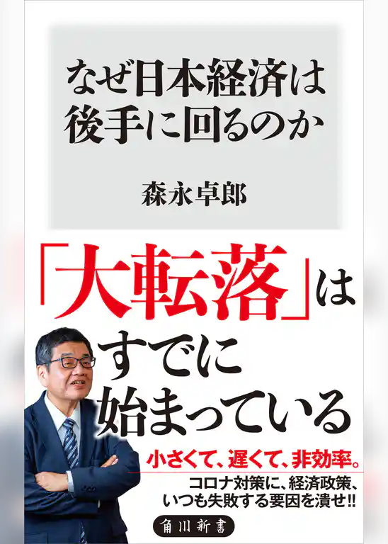 なぜ日本経済は後手に回るのか