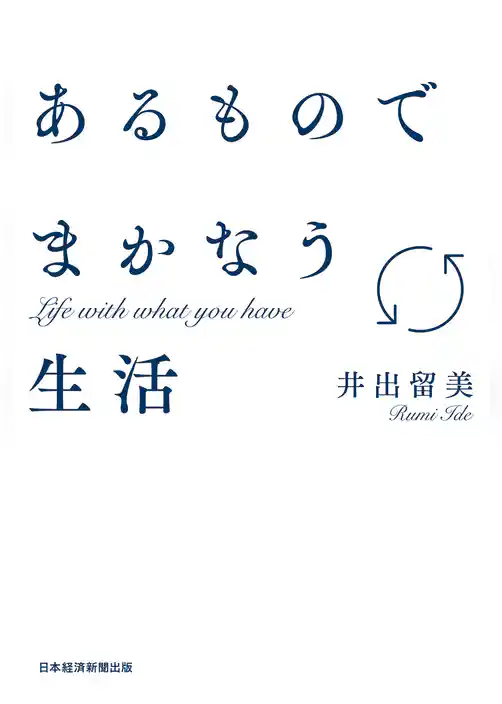 あるものでまかなう生活