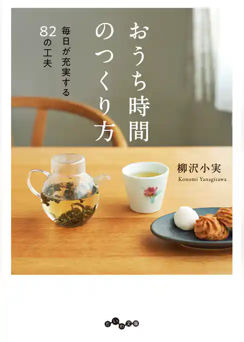おうち時間のつくり方～毎日が充実する82の工夫
