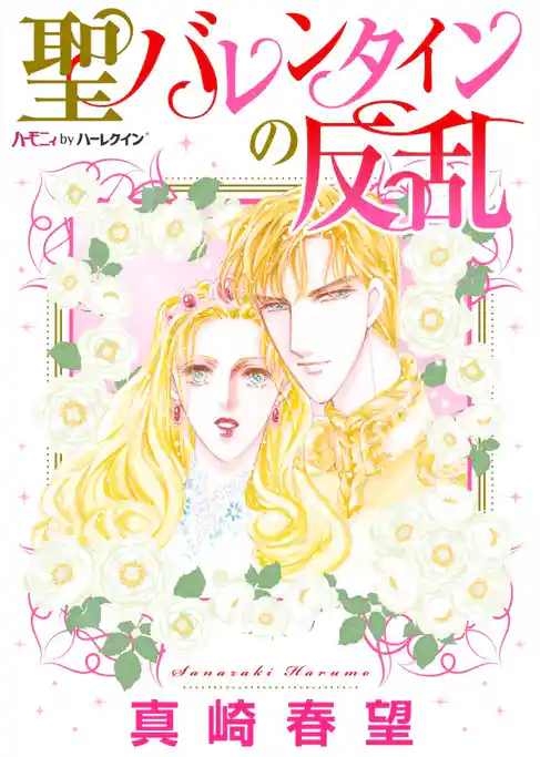 聖バレンタインの反乱