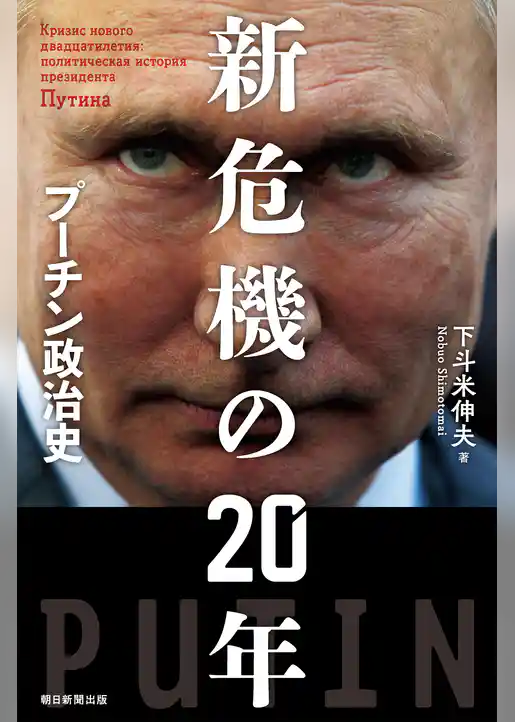 新危機の20年　プーチン政治史