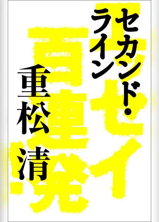 セカンド・ライン　エッセイ百連発！